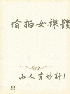 偷拍女裸体封面