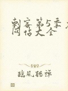 刺客第5季免费网站大全