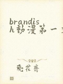 brandish动漫第一季免费播放封面