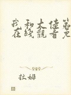 我和大佬第二季在线观看免费