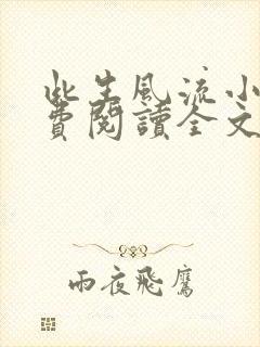 此生风流小说免费阅读全文最新章节