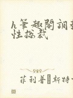 h笔趣阁调教双性总裁封面