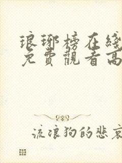 琅琊榜在线观看免费观看高清