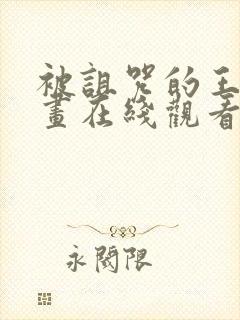 被诅咒的王子动画在线观看