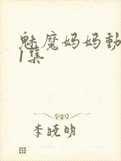 魅魔妈妈动漫第1集