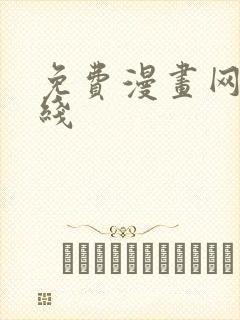 免费漫画网站在线