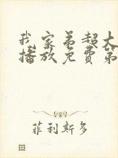 我家弟超大动漫播放免费第二集视频