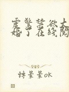 震惊禁欲大佬闪婚了在线阅读