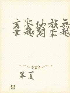 玄鉴仙族无错版笔趣阁季越人