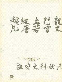 超级上门龙婿叶凡唐若雪又