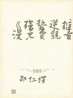 《强势逆推》动漫免费观看高清全集封面