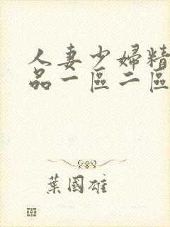 人妻少妇精彩视品一区二区三区