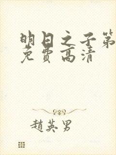 明日之子第一季免费高清封面