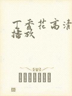 丁香花高清在线播放