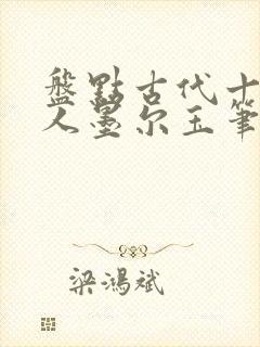 盘点古代十大诗人墨尔玉笔趣阁