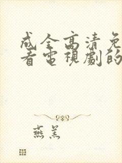 成全高清免费观看电视剧的软件