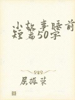 小故事睡前故事短篇50字