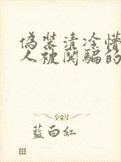 伪装清冷懵懂美人被哄骗的快穿小说封面