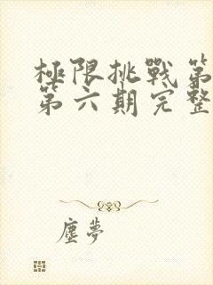 极限挑战第四季第六期完整版