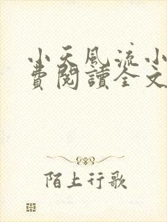 小天风流小说免费阅读全文最新章节