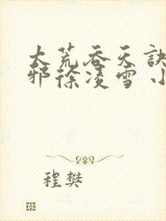 太荒吞天诀柳无邪徐凌雪 小说