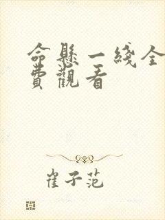 命悬一线全集免费观看