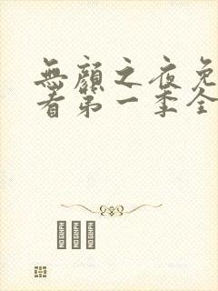 无颜之夜免费观看第一季全集