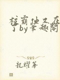 校霸他又在装乖了by笔趣阁最新章节更