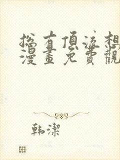 总有顶流想娶我漫画免费观看全集