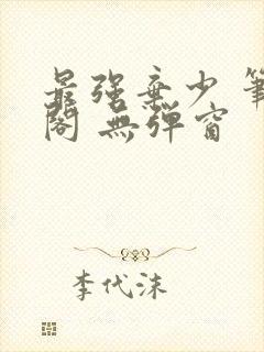 最强弃少 笔趣阁 无弹窗