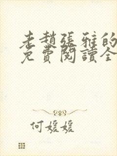 老赵张雅的小说免费阅读全文封面