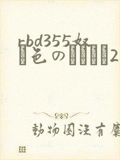 rbd355奴隷色のステージ2