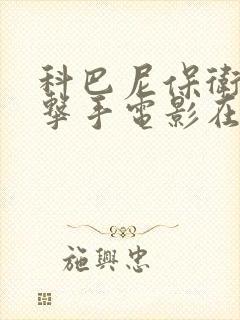 科巴尼保卫战狙击手电影在线观看