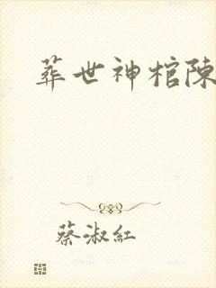 葬世神棺陈长安