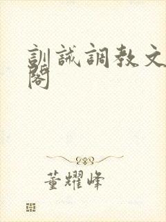 训诫调教文笔趣阁
