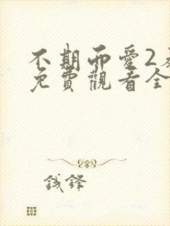 不期而爱2泰剧免费观看全集