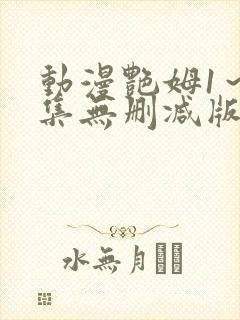 动漫艳姆1～6集无删减版在线封面