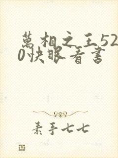 万相之王5200快眼看书