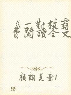 《一对校霸》免费阅读全文