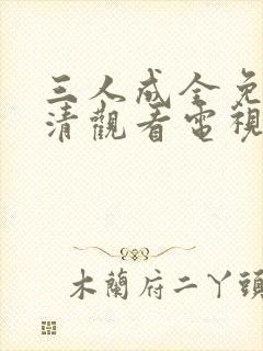 三人成全免费高清观看电视剧完整版封面