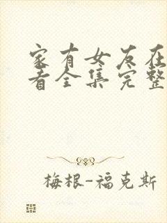 家有女友在线观看全集完整版免费