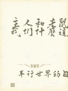 主人和老鼠告诉我们什么道理封面