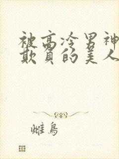 被高冷男神日夜欺负的美人双性封面