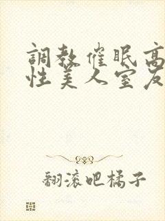 调教催眠高冷双性美人室友