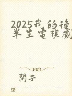 2025我的后半生电视剧免费观看