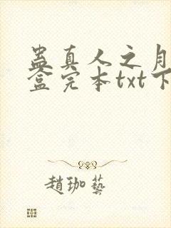 蛊真人之月光宝盒完本txt下载