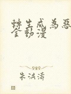 转生成为恶役千金动漫