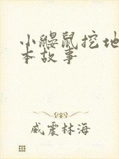 小鼹鼠挖地道绘本故事