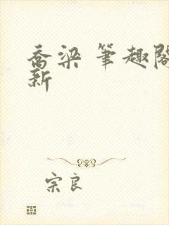 乔梁 笔趣阁最新