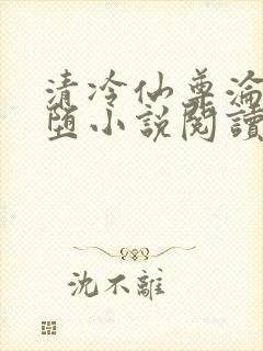 清冷仙尊沦为雌堕小说阅读